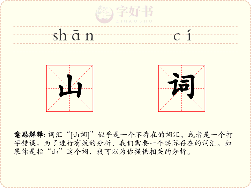 山词