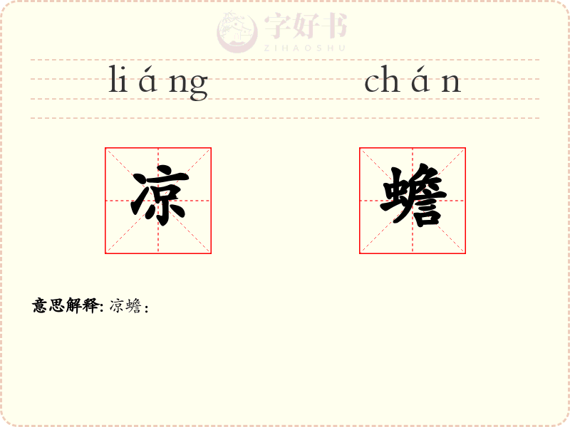 凉蟾