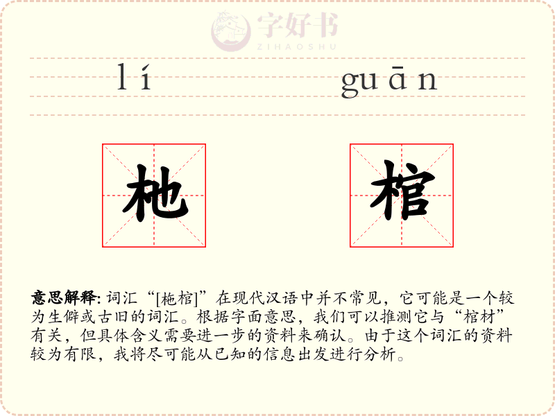 杝棺