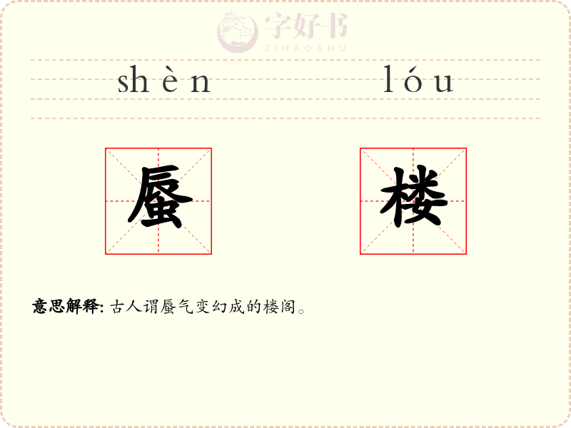 蜃楼