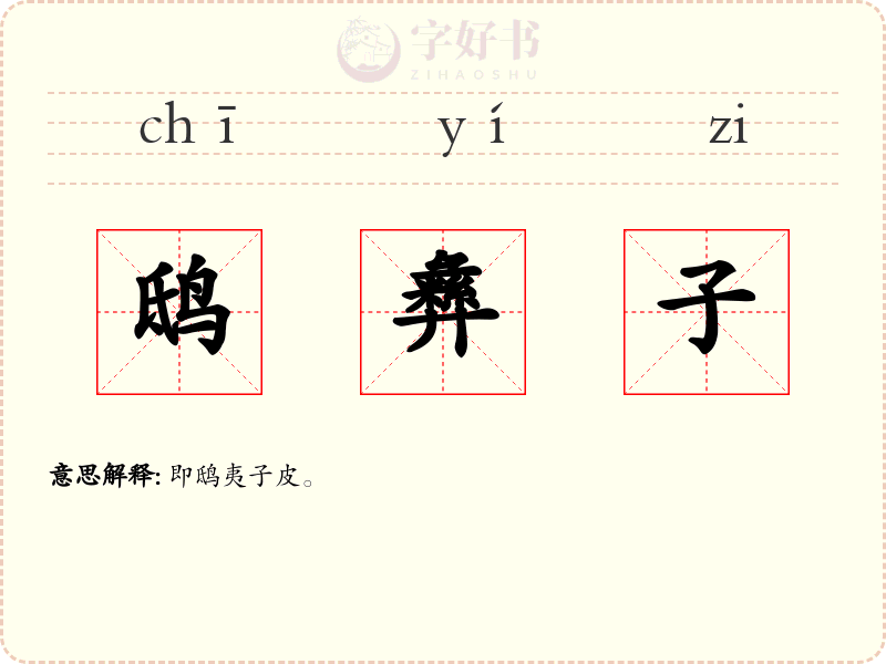 鸱彝子