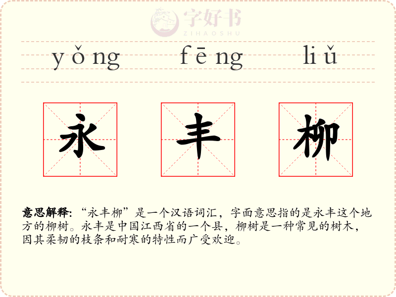 永丰柳