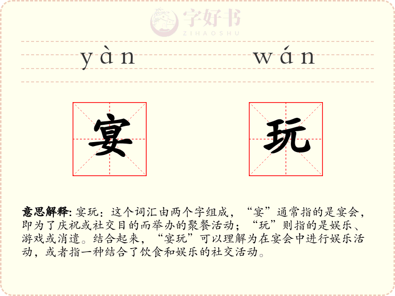 宴玩