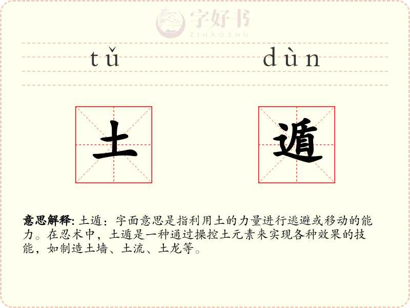 土遁