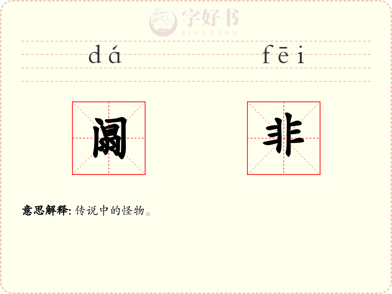 阘非