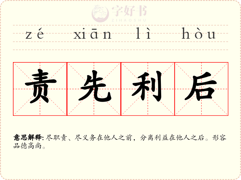 责先利后