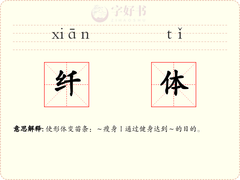 纤体