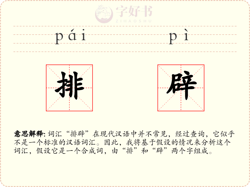 排辟