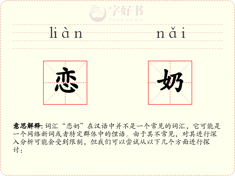 恋奶