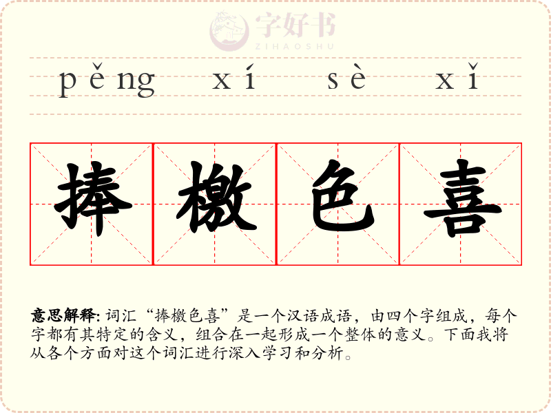 捧檄色喜