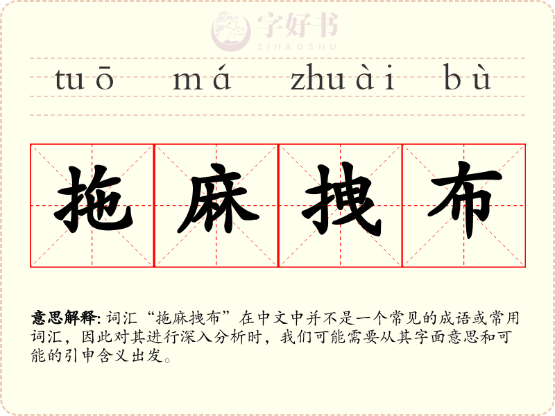 拖麻拽布