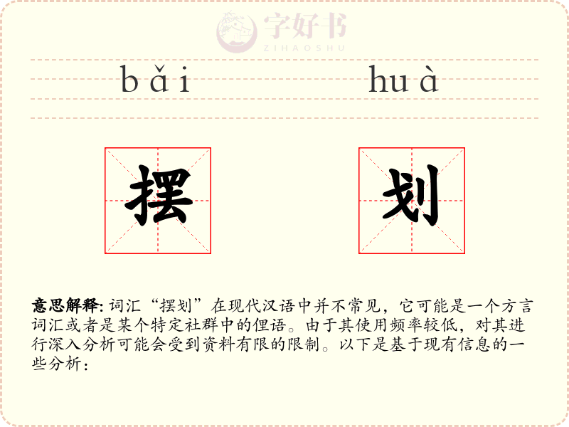 摆划