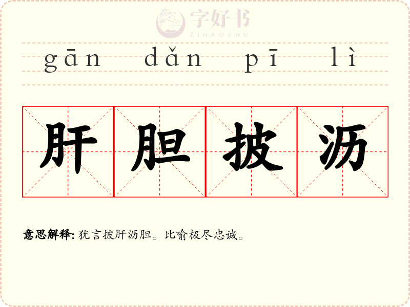 肝胆披沥
