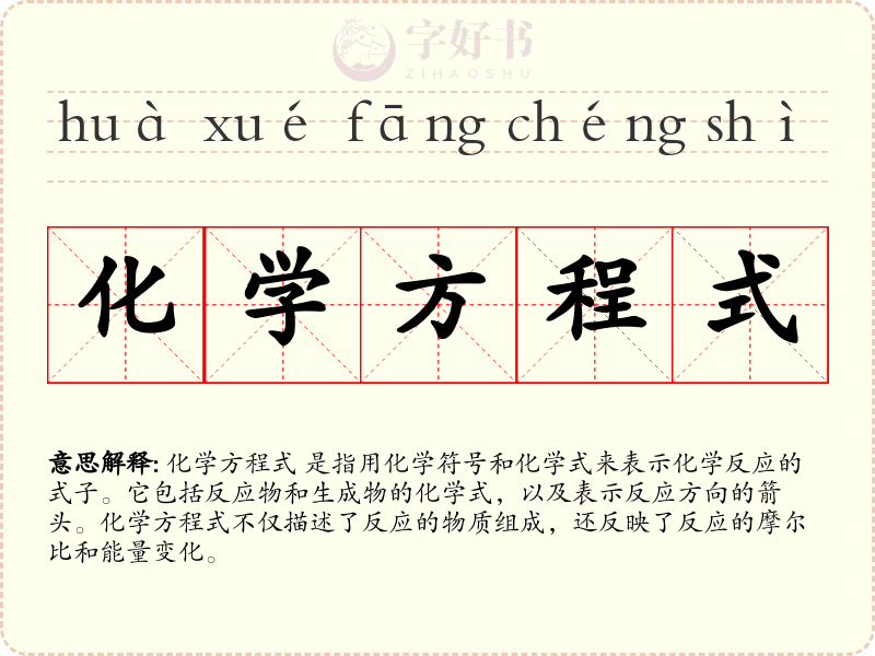 化学方程式