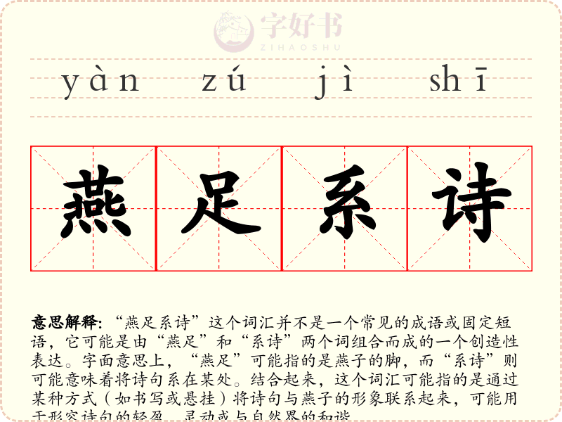 燕足系诗