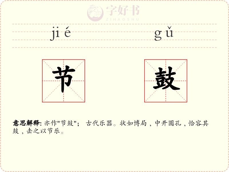 节鼓
