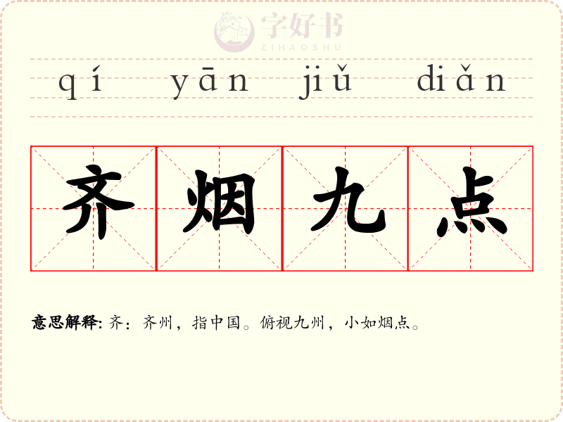 齐烟九点