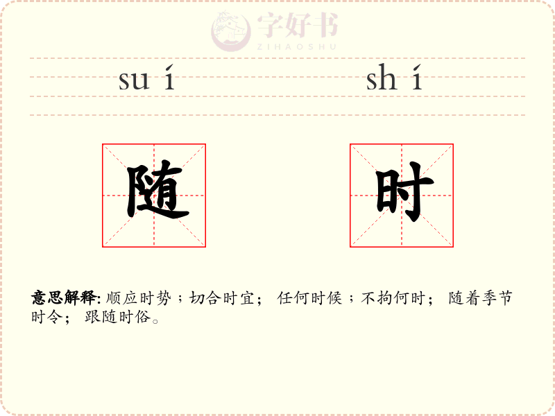 随时