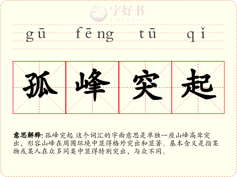 孤峰突起