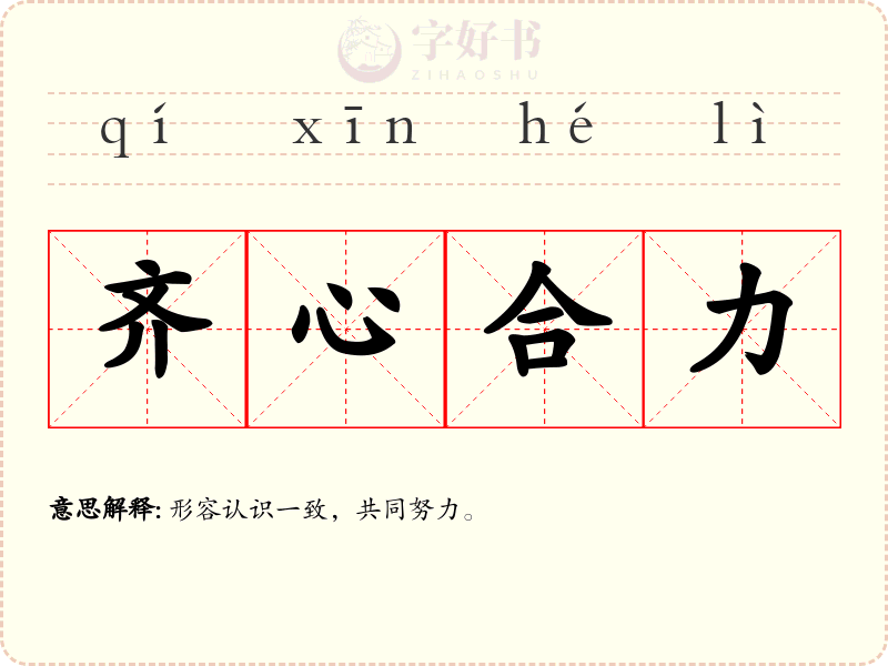 齐心合力