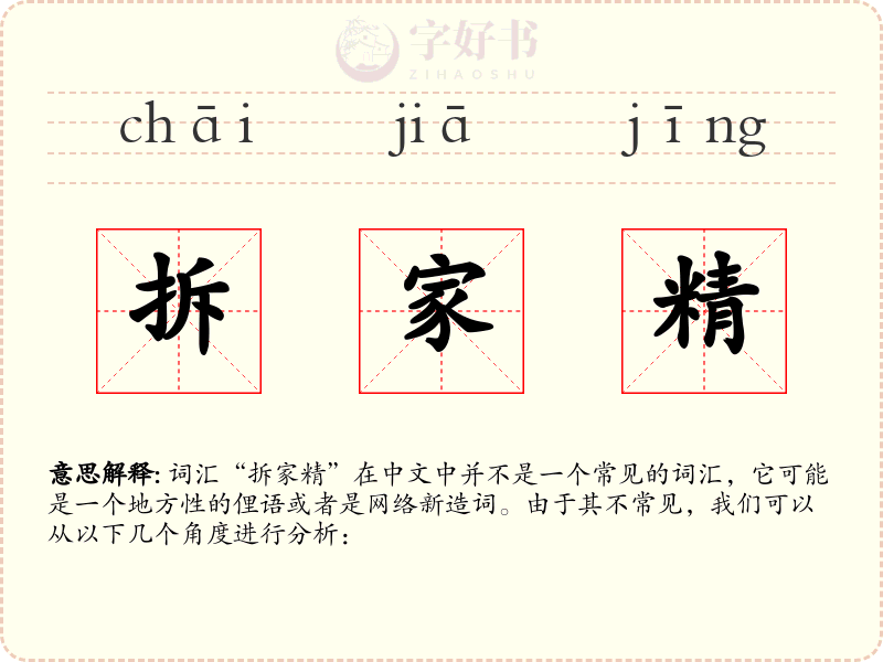 拆家精