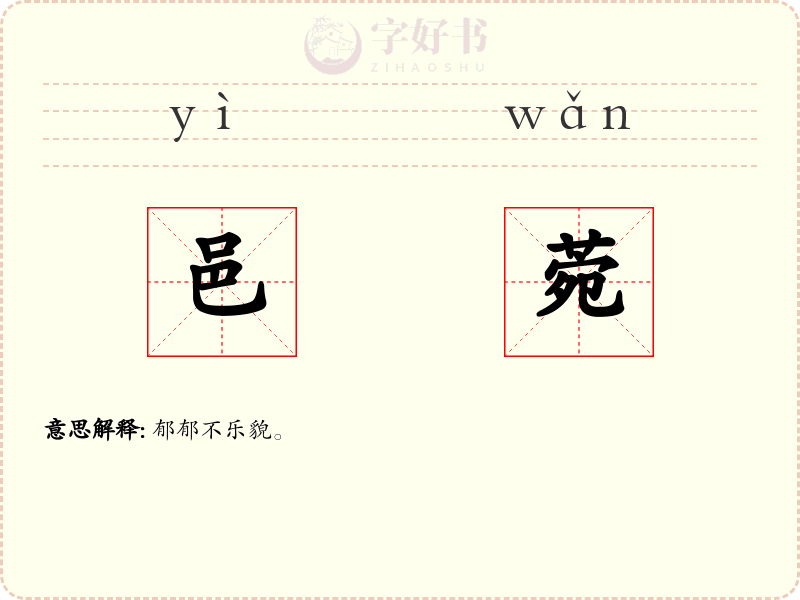 邑菀