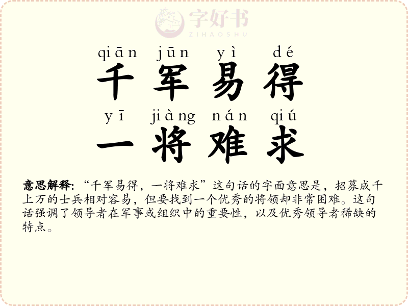 千军易得，一将难求