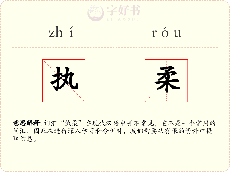 执柔