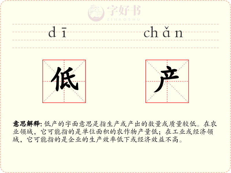 低产