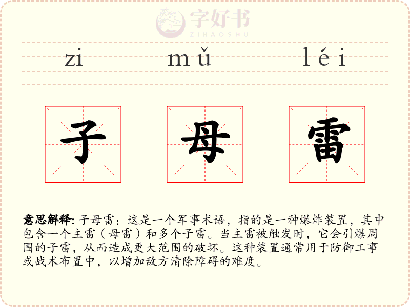子母雷