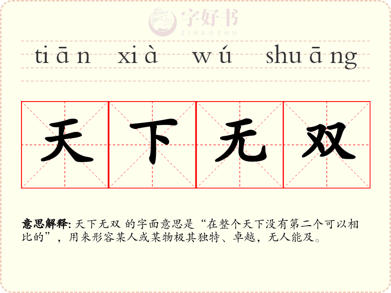 天下无双