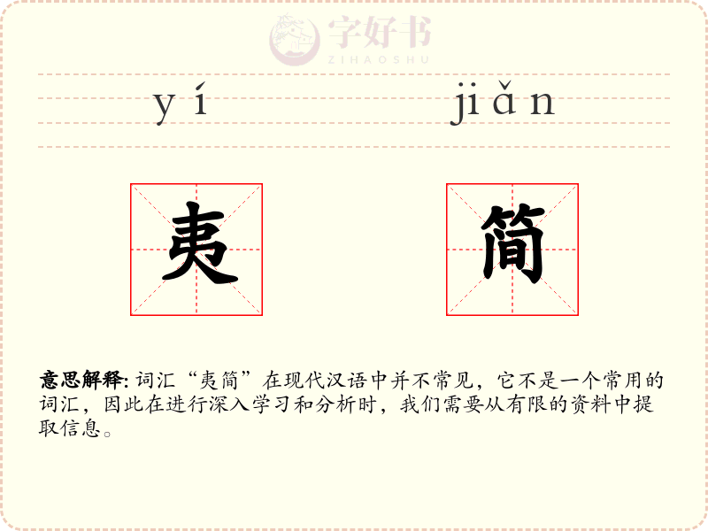 夷简