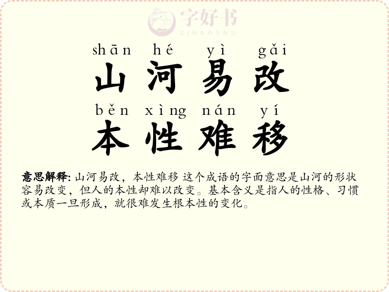 山河易改，本性难移