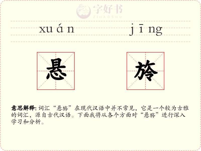 悬旍