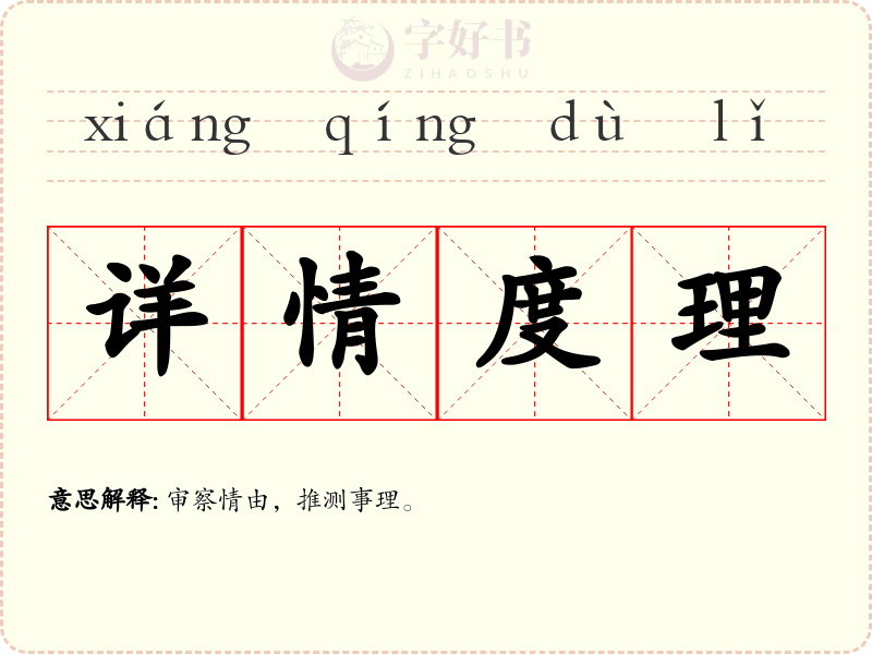 详情度理
