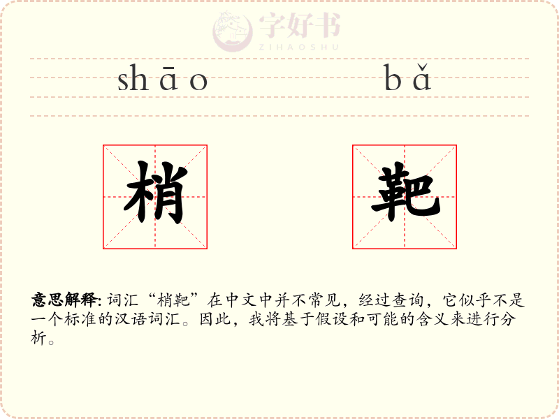 梢靶