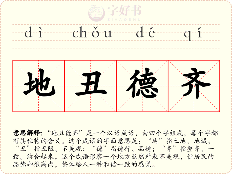 地丑德齐