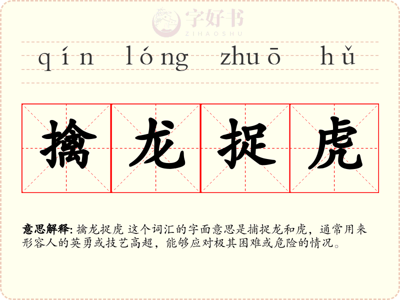 擒龙捉虎