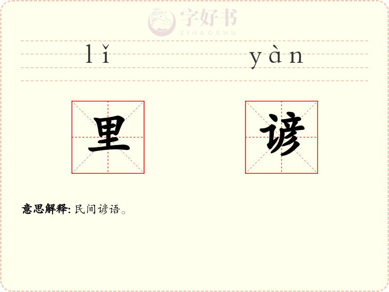 里谚