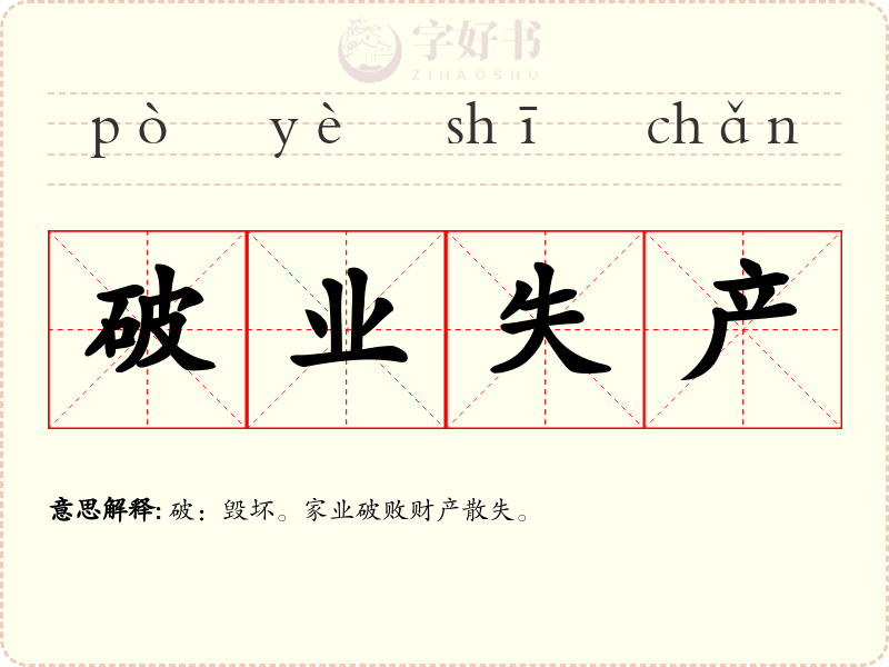 破业失产