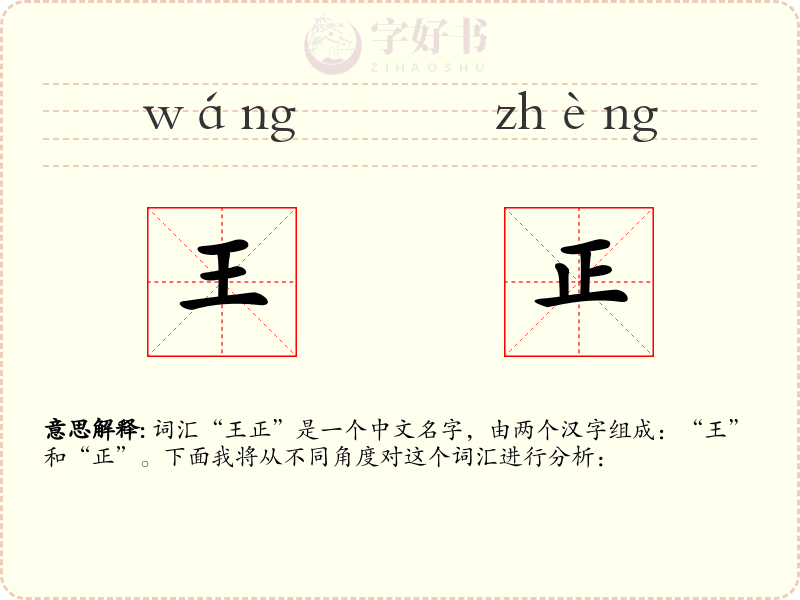 王正