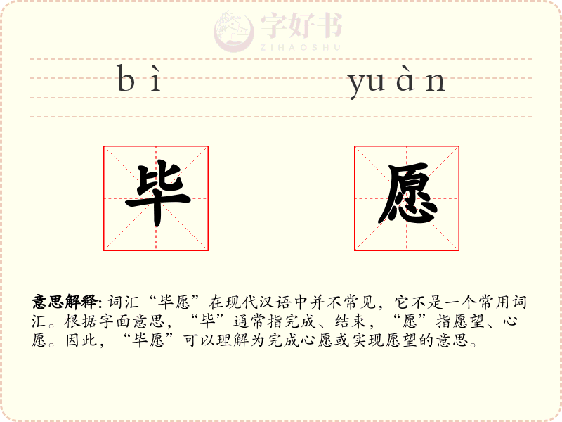 毕愿