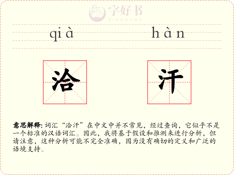 洽汗