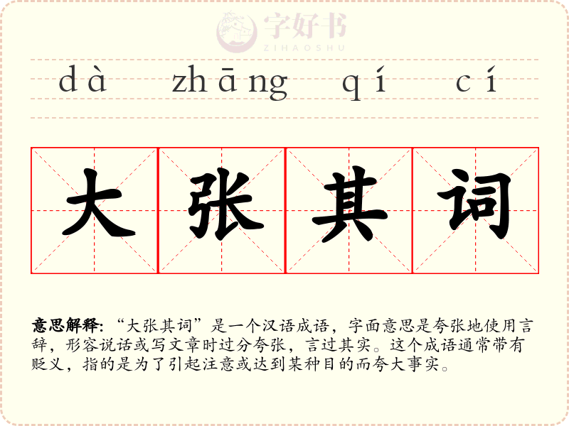 大张其词