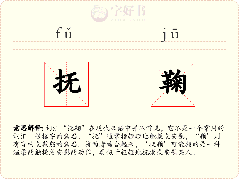 抚鞠