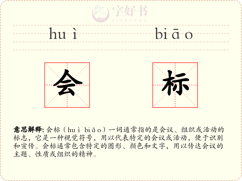 会标