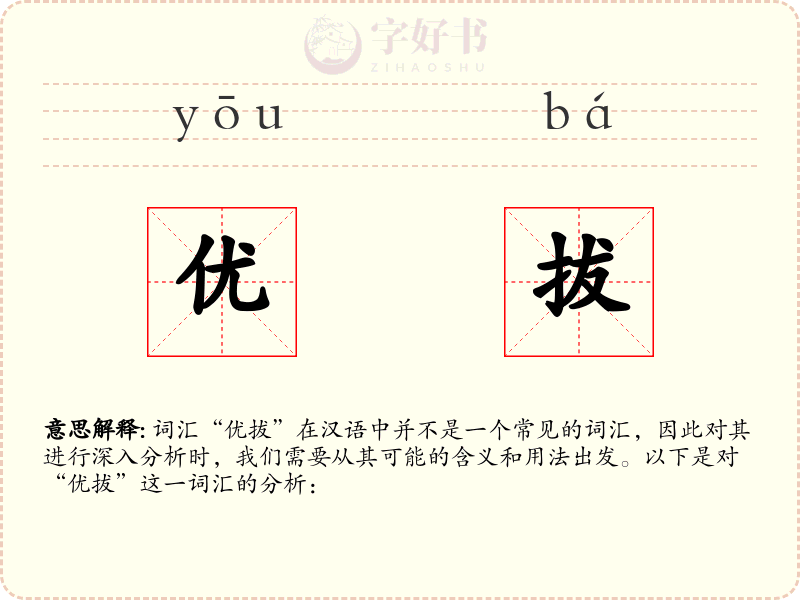 优拔