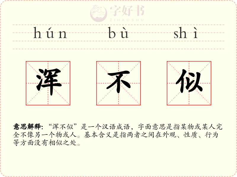 浑不似