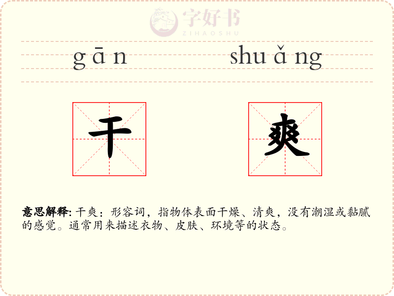 干爽