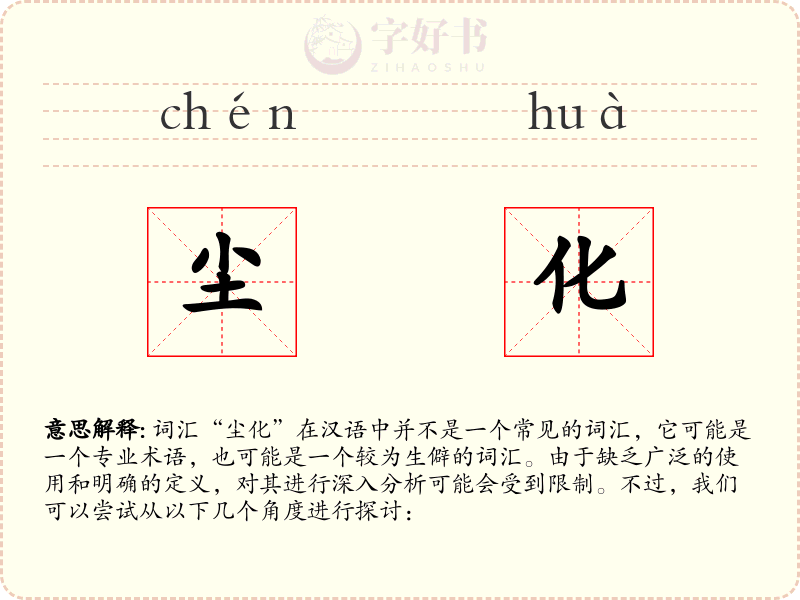 尘化